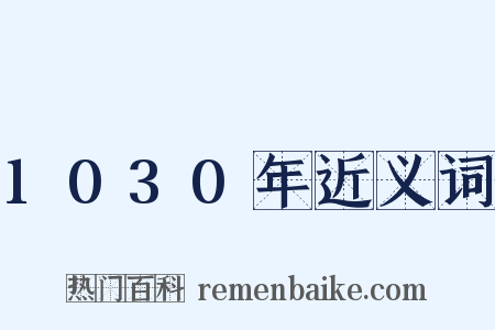 1030年近义词是什么意思的图片